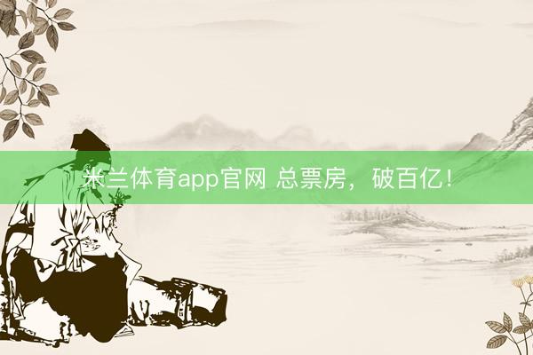 米兰体育app官网 总票房,破百亿!