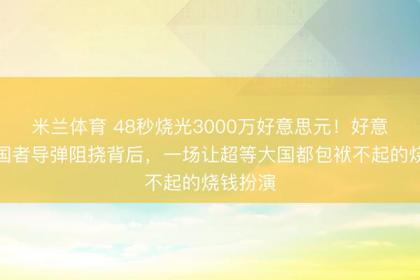 米兰体育 48秒烧光3000万好意思元!好意思军爱国者导弹阻挠背后,一场让超等大国都包袱不起的烧钱扮演