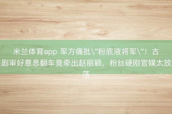 米兰体育app 军方痛批