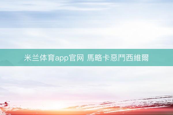 米兰体育app官网 馬略卡惡鬥西維爾