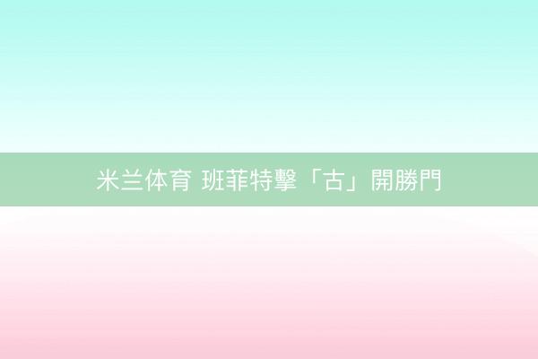 米兰体育 班菲特擊「古」開勝門