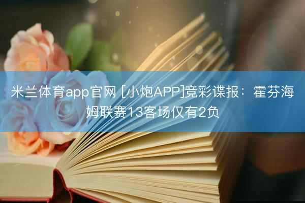 米兰体育app官网 [小炮APP]竞彩谍报：霍芬海姆联赛13客场仅有2负
