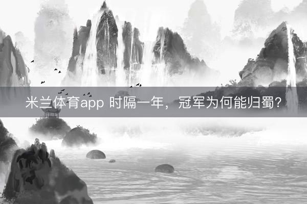 米兰体育app 时隔一年，冠军为何能归蜀？