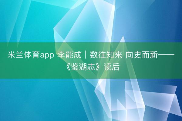 米兰体育app 李能成｜数往知来 向史而新——《鉴湖志》读后