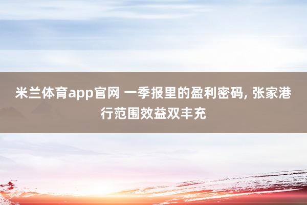 米兰体育app官网 一季报里的盈利密码， 张家港行范围效益双丰充
