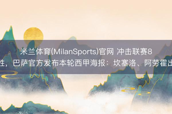 米兰体育(MilanSports)官网 冲击联赛8连胜，巴萨官方发布本轮西甲海报：坎塞洛、阿劳霍出镜