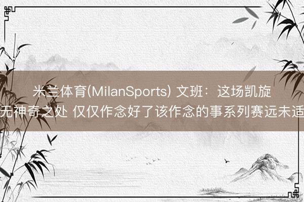 米兰体育(MilanSports) 文班：这场凯旋并无神奇之处 仅仅作念好了该作念的事系列赛远未适度