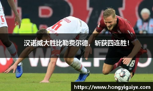 汉诺威大胜比勒费尔德，斩获四连胜！