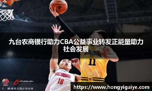 九台农商银行助力CBA公益事业转发正能量助力社会发展
