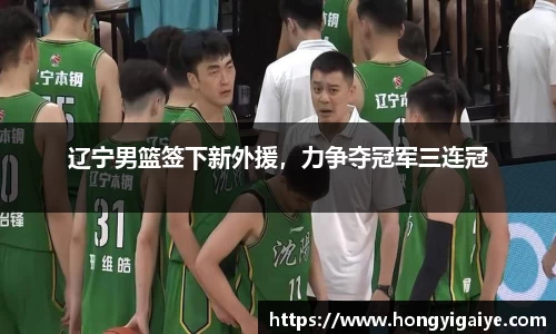 辽宁男篮签下新外援，力争夺冠军三连冠