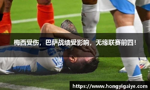 梅西受伤，巴萨战绩受影响，无缘联赛前四！