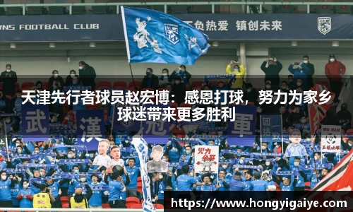 天津先行者球员赵宏博：感恩打球，努力为家乡球迷带来更多胜利