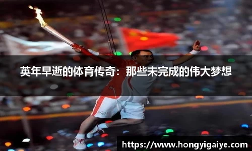 英年早逝的体育传奇：那些未完成的伟大梦想