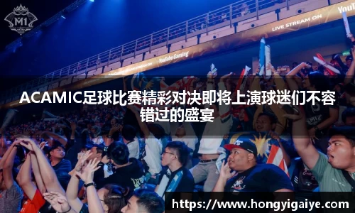 ACAMIC足球比赛精彩对决即将上演球迷们不容错过的盛宴