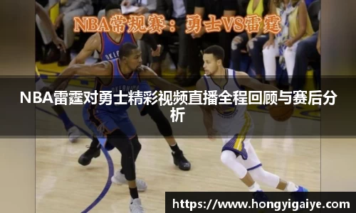 NBA雷霆对勇士精彩视频直播全程回顾与赛后分析