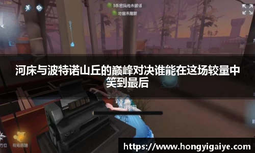 河床与波特诺山丘的巅峰对决谁能在这场较量中笑到最后