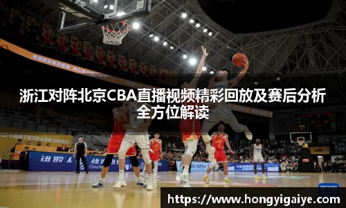 浙江对阵北京CBA直播视频精彩回放及赛后分析全方位解读