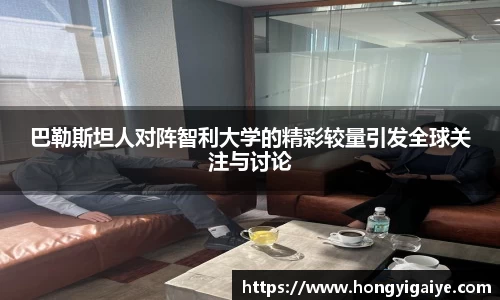 巴勒斯坦人对阵智利大学的精彩较量引发全球关注与讨论