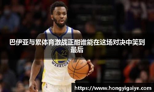 巴伊亚与累体育激战正酣谁能在这场对决中笑到最后