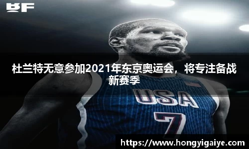 杜兰特无意参加2021年东京奥运会，将专注备战新赛季