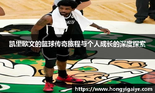 凯里欧文的篮球传奇旅程与个人成长的深度探索