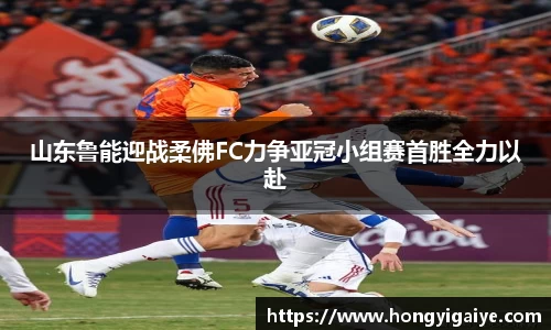 山东鲁能迎战柔佛FC力争亚冠小组赛首胜全力以赴
