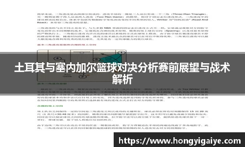 土耳其与塞内加尔篮球对决分析赛前展望与战术解析