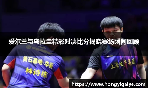 爱尔兰与乌拉圭精彩对决比分揭晓赛场瞬间回顾
