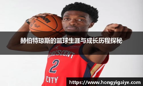 赫伯特琼斯的篮球生涯与成长历程探秘