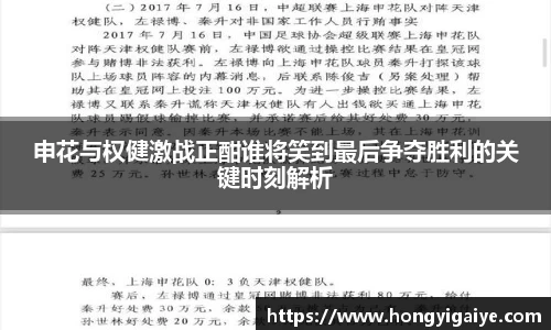 申花与权健激战正酣谁将笑到最后争夺胜利的关键时刻解析