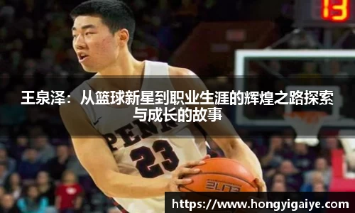 王泉泽：从篮球新星到职业生涯的辉煌之路探索与成长的故事