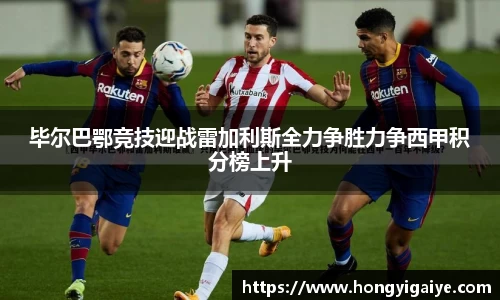 毕尔巴鄂竞技迎战雷加利斯全力争胜力争西甲积分榜上升