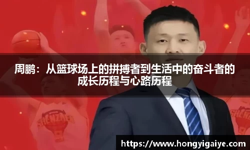 周鹏：从篮球场上的拼搏者到生活中的奋斗者的成长历程与心路历程