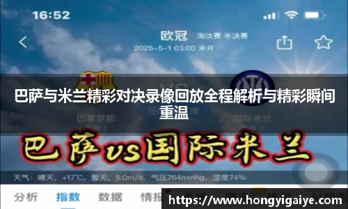 巴萨与米兰精彩对决录像回放全程解析与精彩瞬间重温