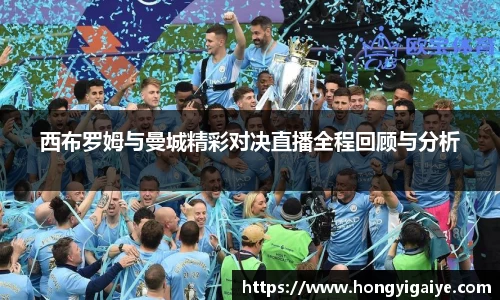西布罗姆与曼城精彩对决直播全程回顾与分析