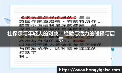 杜保尔与年轻人的对决：经验与活力的碰撞与启示