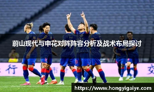 蔚山现代与申花对阵阵容分析及战术布局探讨