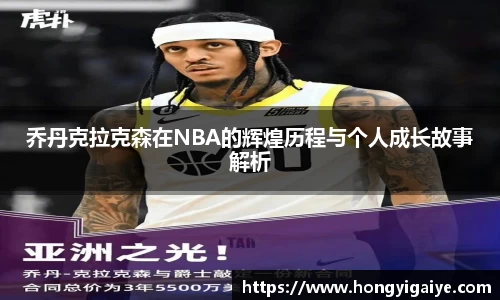乔丹克拉克森在NBA的辉煌历程与个人成长故事解析