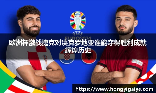 欧洲杯激战捷克对决克罗地亚谁能夺得胜利成就辉煌历史