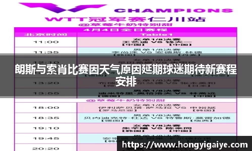 朗斯与索肖比赛因天气原因延期球迷期待新赛程安排
