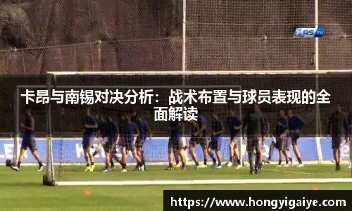 卡昂与南锡对决分析：战术布置与球员表现的全面解读