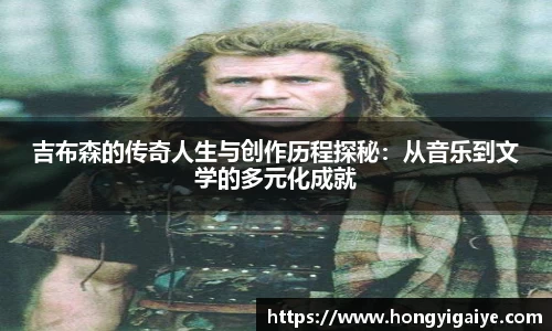 吉布森的传奇人生与创作历程探秘：从音乐到文学的多元化成就