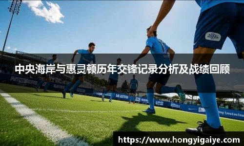 中央海岸与惠灵顿历年交锋记录分析及战绩回顾