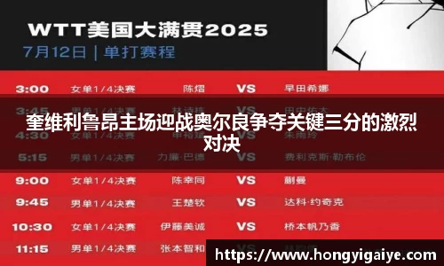 奎维利鲁昂主场迎战奥尔良争夺关键三分的激烈对决