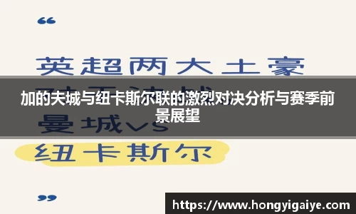 加的夫城与纽卡斯尔联的激烈对决分析与赛季前景展望
