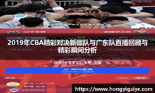 2019年CBA精彩对决新疆队与广东队直播回顾与精彩瞬间分析