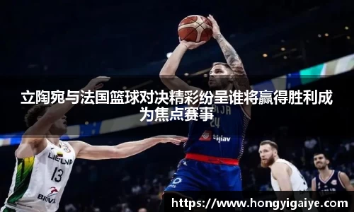 立陶宛与法国篮球对决精彩纷呈谁将赢得胜利成为焦点赛事