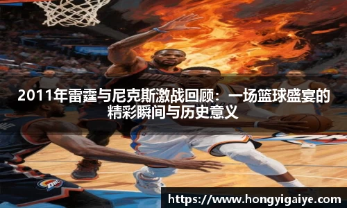 2011年雷霆与尼克斯激战回顾：一场篮球盛宴的精彩瞬间与历史意义