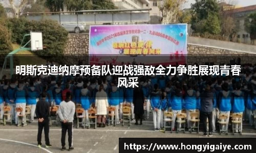 明斯克迪纳摩预备队迎战强敌全力争胜展现青春风采