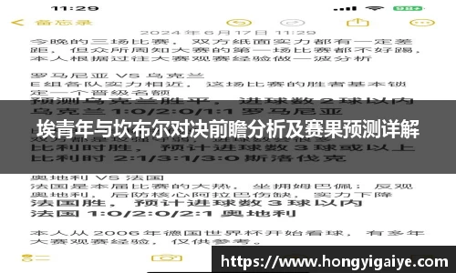 埃青年与坎布尔对决前瞻分析及赛果预测详解